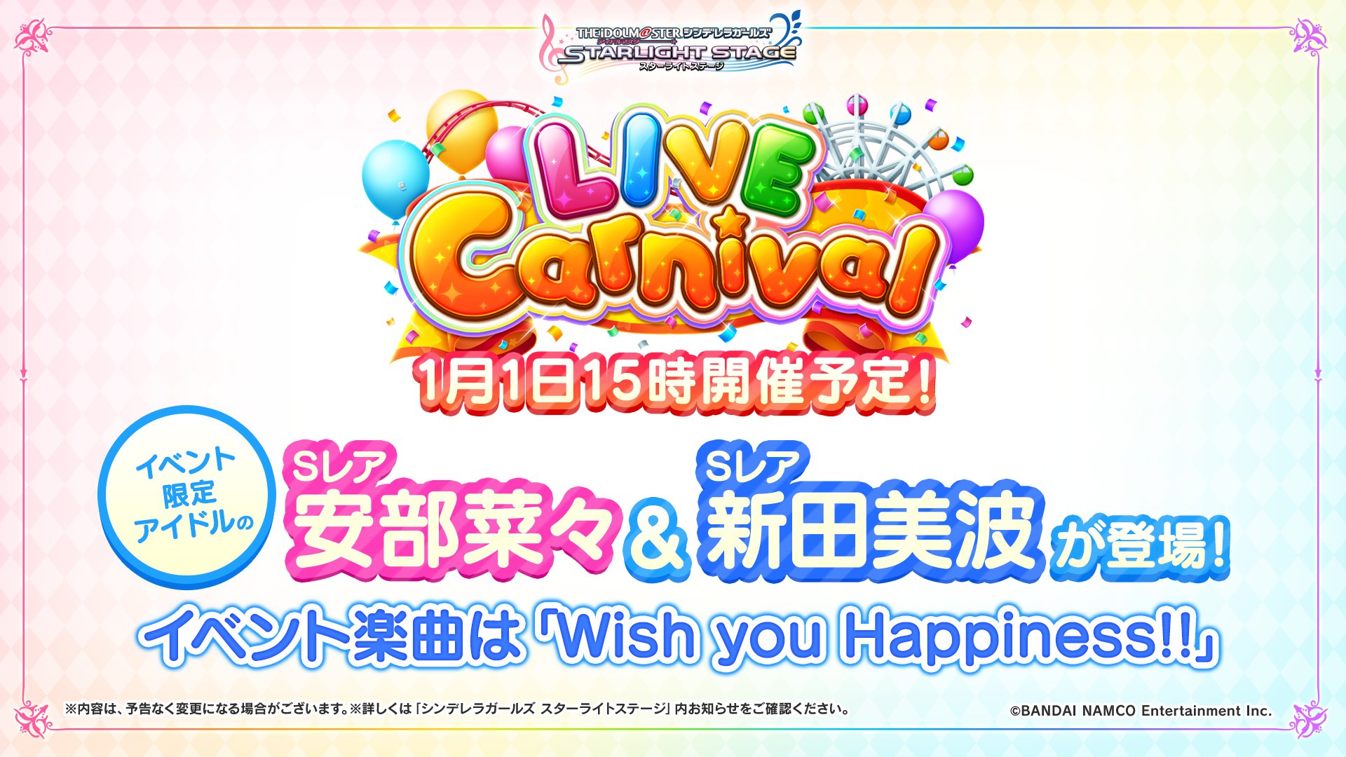 イベント Live Carnival を1月1日15時開催予定です イベント楽曲は新年ライブ シンデレラhny のテーマ曲 Wish You Happiness ぜひ遊んでみてくださいね デレステ ゆくマスくるマス Idolmaster 話題の画像がわかるサイト イベント Live Carnival を1月1日15時開催予定です イベント楽曲は新年ライブ シンデレラhny のテーマ曲 Wish You Happiness ぜひ遊んでみてくださいね デレステ ゆくマスくるマス Idolmaster 話題の画像がわかるサイト