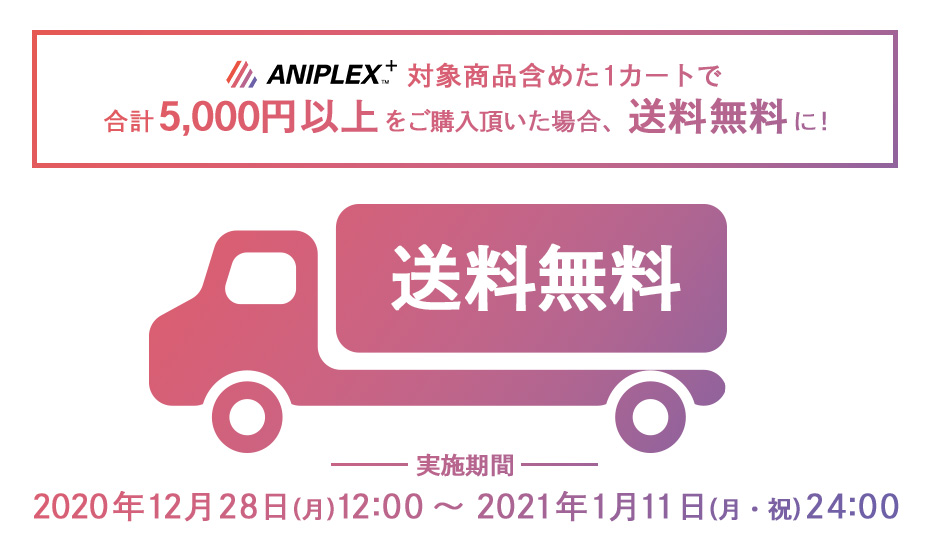 アニプレックスプラス キャンペーン情報 Aniplex 年末年始キャンペーンが只今開催中 対象商品含む5000円以上の購入で送料無料 新春特別企画 鬼滅の刃 新春オンラインおみくじが実施中です 1月11日 月 祝 まで 年末年始cp 詳細はこちら アニプレックスプラス キャンペーン情報 Aniplex 年末年始キャンペーンが只今開催中 対象商品含む5000円以上の購入で送料無料 新春特別企画 鬼滅の刃 新春オンラインおみくじが実施中です 1月11日 月 祝 まで 年末年始cp 詳細はこちら
