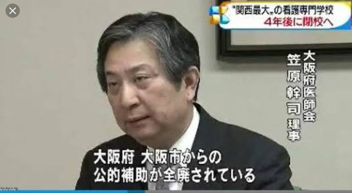 Hoshu On Twitter なんかイシンジャーがえらい絡んで来てたけど イシンジャーにかかれば大阪府医師会の笠原会長のインタビューもデマになるんだろうね 笑 維新は本当にいらない
