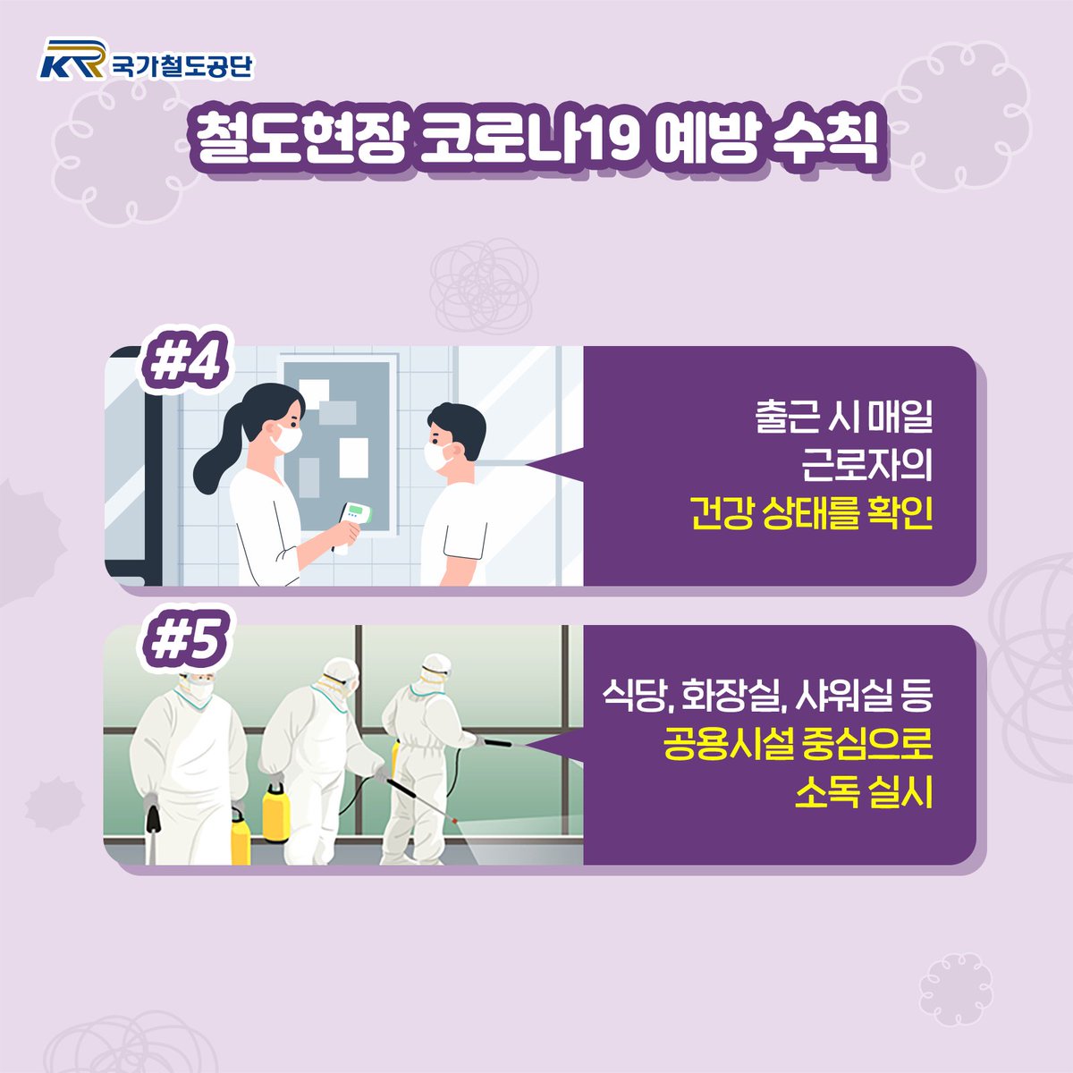 과연 철도현장에서는 어떻게
예방해야 할까요??
.
레일로가 현장에서 코로나19 예방을 위한
근로자 행동 수칙과 대처방법에 대해
알려드리겠습니다!👀
.
>blog.naver.com/kr_blog/222189…
.
.
#코로나19 #국가철도공단 #행동요령 #예방수칙
#코로나 #바이러스 #근로자수칙 #마스크 #손씻기