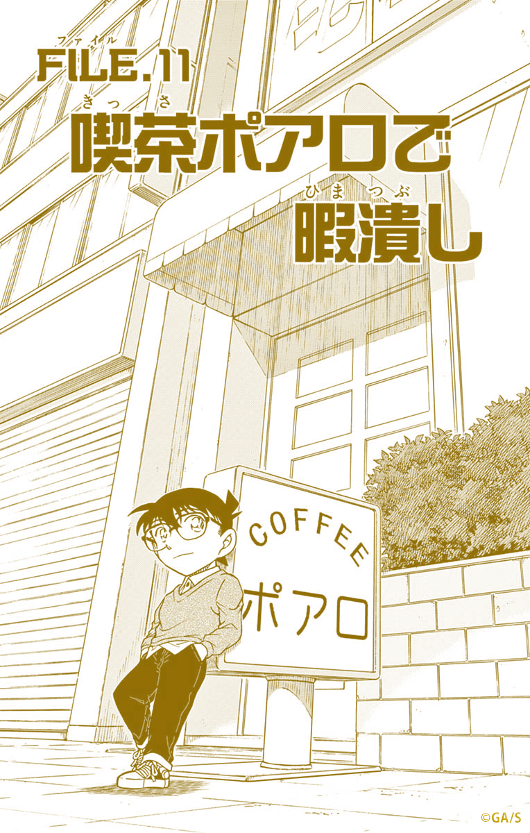 名探偵コナン公式アプリ 謎解きは喫茶ポアロで が 今だけ無料で読み放題 話題のイルミネーションを見るために 毛利探偵事務所を訪れた平次と和葉 小五郎に料理を作る蘭と和葉を待つ間 コナンと平次は喫茶ポアロへ暇潰しに行く コナン