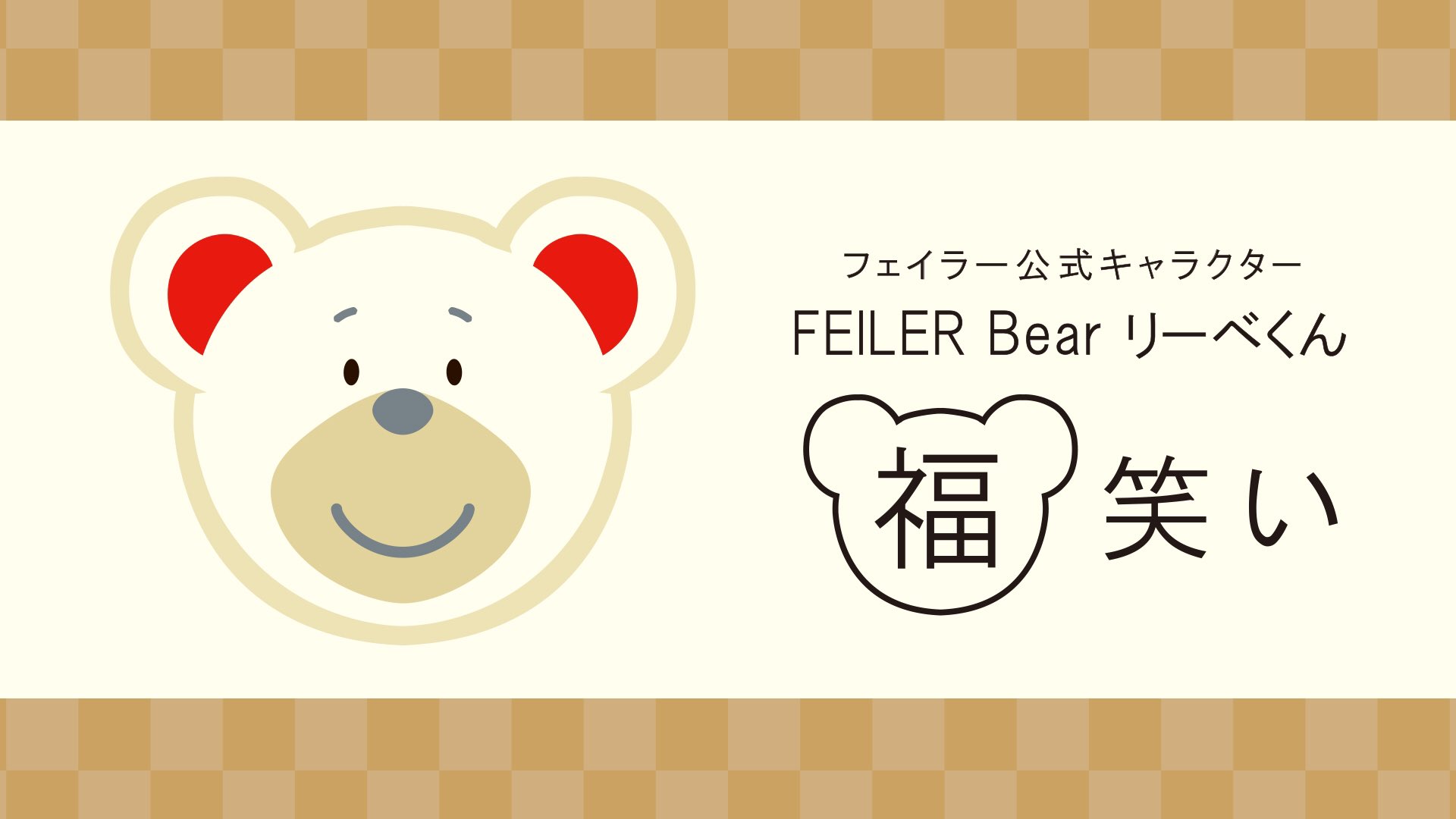 フェイラー Feiler Twitter પર 21年のスタートは Feiler Bearリーベくんと おうち時間 初笑い フェイラー公式キャラクター Feiler Bearのリーベ です 今年はおうちで過ごすお友達も多いと思って ぼくからも いつも応援してくれるみんなに感謝を込め フェイラー Feiler Twitter પર 21年のスタートは Feiler Bearリーベくんと おうち時間 初笑い フェイラー公式キャラクター Feiler Bearのリーベ です 今年はおうちで過ごすお友達も多いと思って ぼくからも いつも応援してくれるみんなに感謝を込め