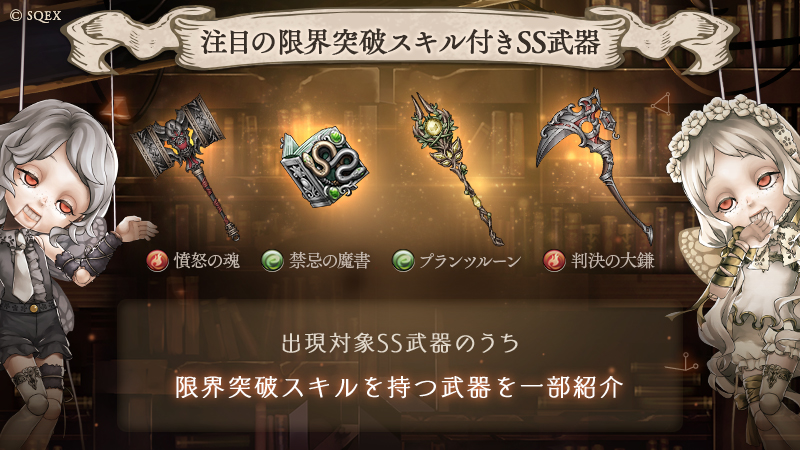 Sinoalice ーシノアリスー 明日終了 入手済みのss武器からピックアップ対象武器が選択できる 限界突破 ガチャ Ss1点確定限界突破ガチャ の開催は 明日1 4 14 59まで 正月記念として Ss1点確定限界突破ガチャ は通常1人3回のところ1人6回