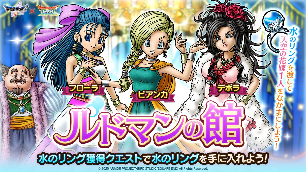 ドラゴンクエストタクト公式 Di Twitter ルドマンの館登場 ルドマンの館は 水のリング獲得クエスト で手に入る 水のリング の専用交換所となります 水のリングを渡して 天空の花嫁の中から1人をなかまにしよう ドラクエタクト T Co