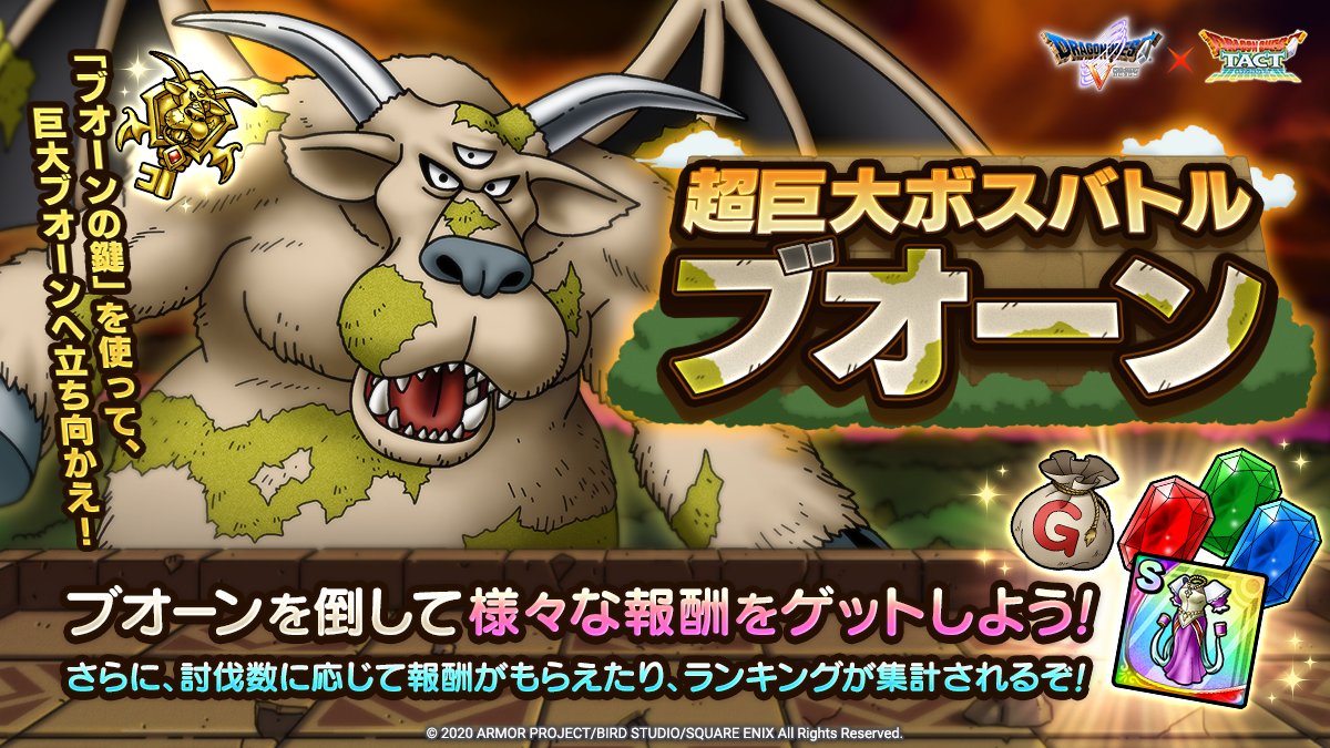ドラゴンクエストタクト公式 超巨大ボスバトル ブオーン が登場 Dq ブオーンの鍵 を消費して超巨大なボスモンスター ブオーン と戦う新コンテンツです ブオーンを倒した数に応じて 虹色のオーブ や プリンセスローブ などが手に入る討伐