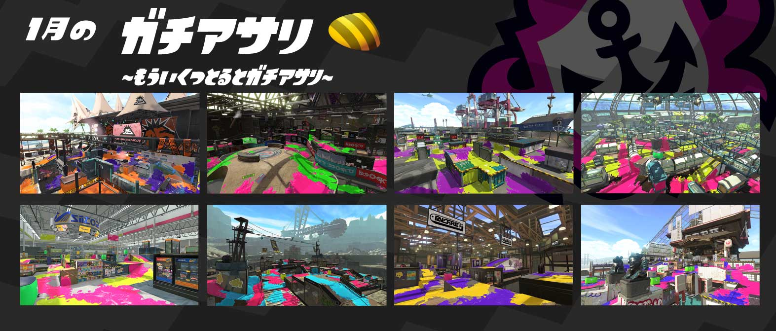 Splatoon スプラトゥーン 1月1日 1月31日までの ガチマッチのルールとステージの組み合わせを発表するぞ ガチマッチに挑む際は これらのステージに絞って作戦を立ててみてはいかがだろうか なお 12月のxランキングの発表は 年明け後 いつもより