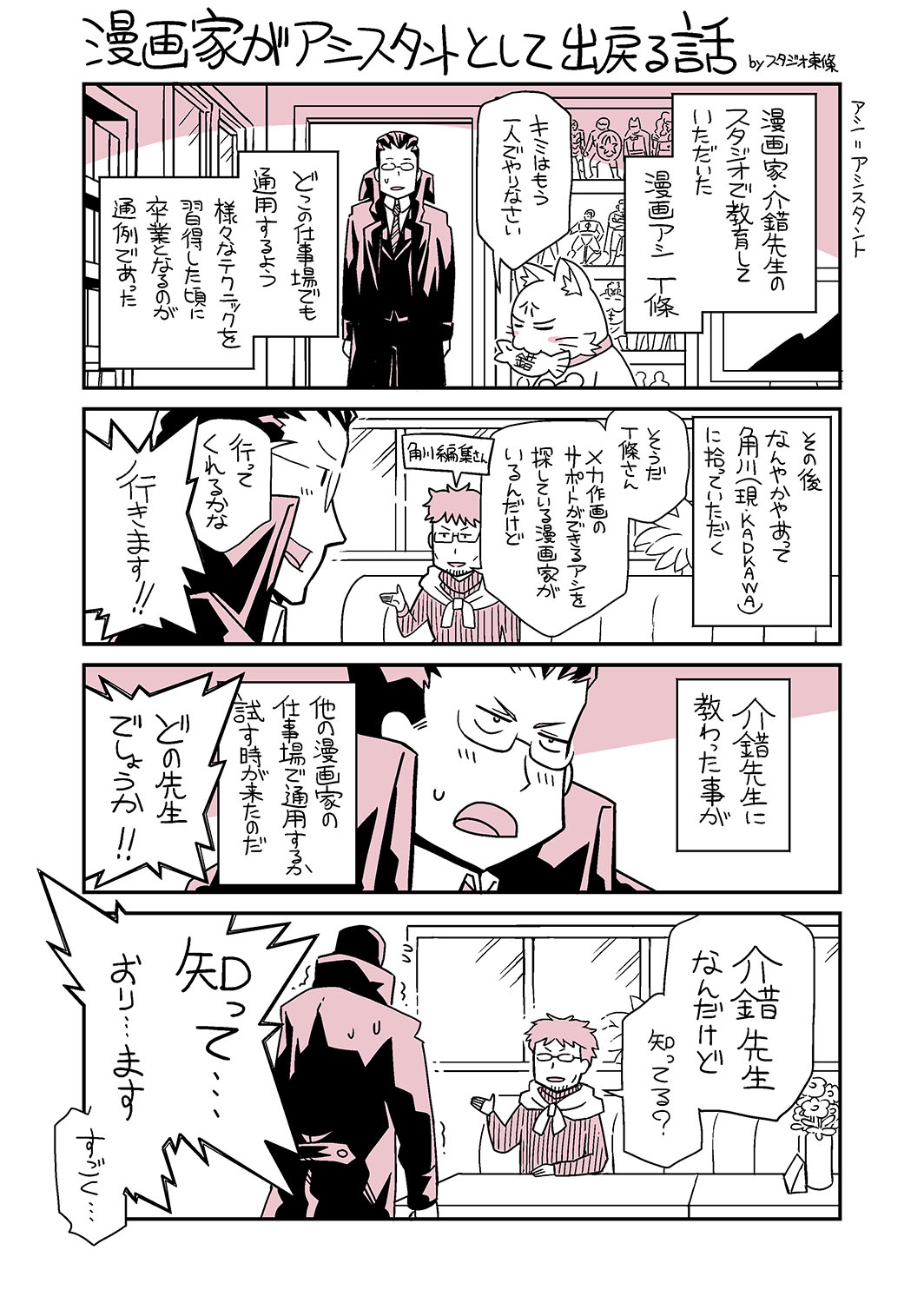 東條チカ 漫画家がアシスタントとして出戻る話 前の漫画でご質問を多くいただいたので 介錯先生との関係性の一部を漫画にさせていただきました 10年ほど前の話です スタジオ東條