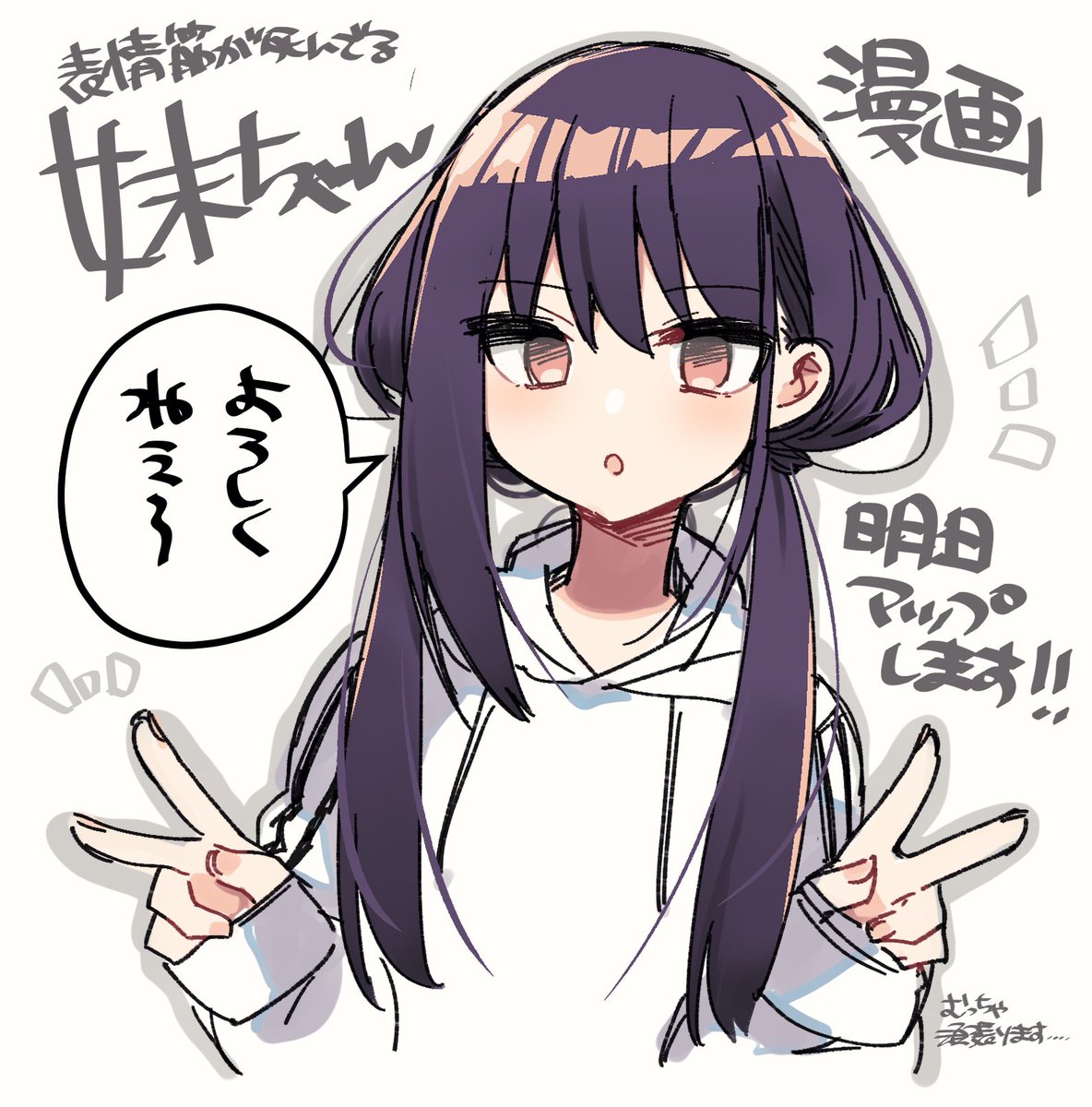 妹ちゃん漫画は明日! 