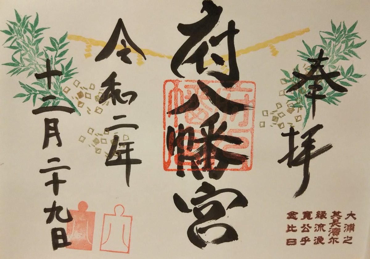 海未ちゃん御朱印垢 静岡県磐田市にあります府八幡宮と浜松市東区にあります大歳神社で限定御朱印をいただいてきました 府八幡宮 大歳神社 御朱印 海未ちゃん御朱印垢 静岡県磐田市にあります府八幡宮と浜松市東区にあります大歳神社で限定御朱印をいただいてきました 府八幡宮 大歳神社 御朱印
