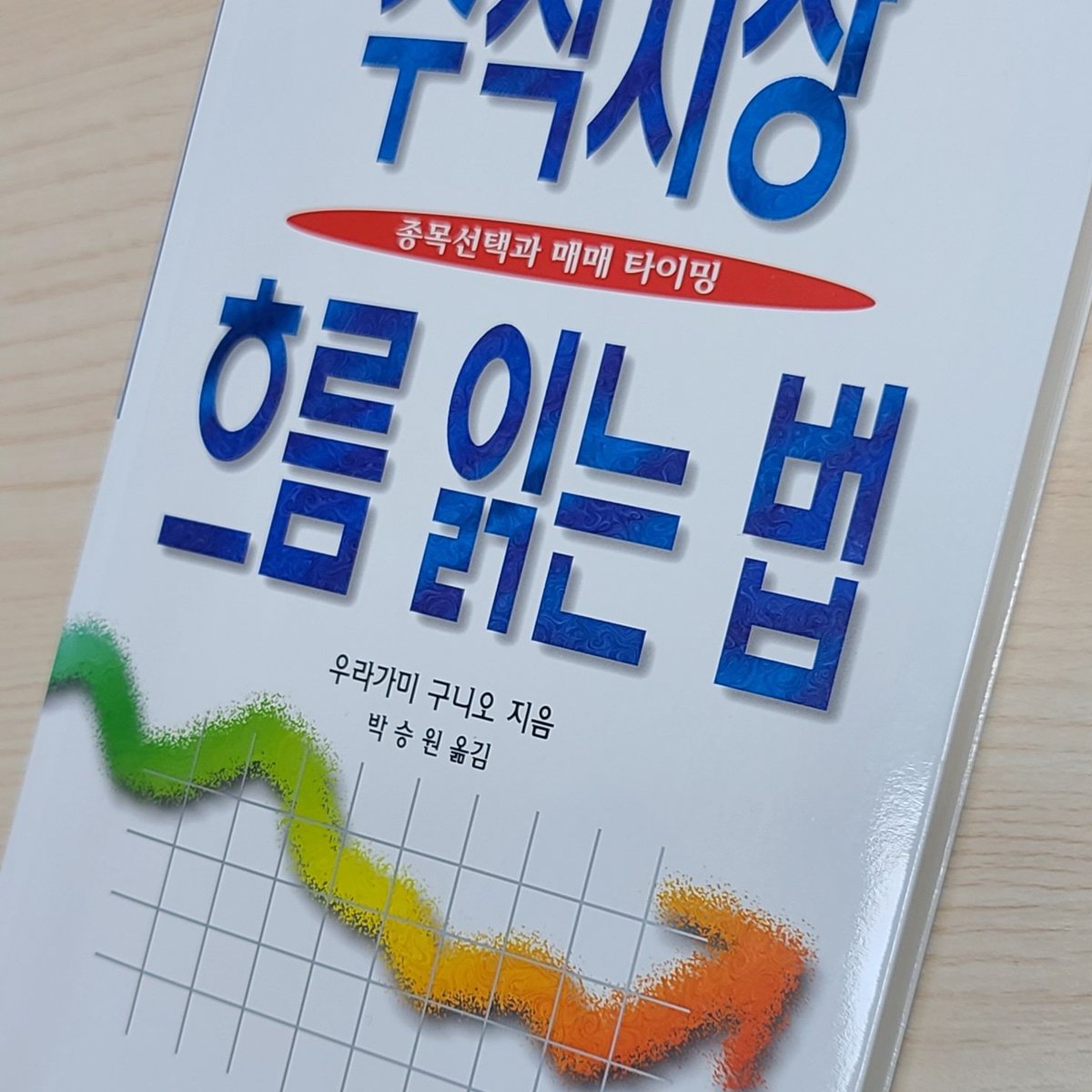 Keysanne's tweet image. 주식시장에도 봄, 여름, 가울, 겨울이 있다.

&amp;lt;주식시장 흐름 읽는 법&amp;gt; 리뷰입니다.

m.blog.naver.com/sunred3/222189…