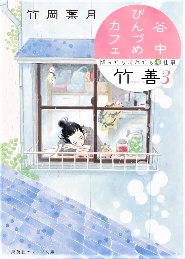 竹岡葉月 ベランダ10巻6月刊行 年総括その２ 6月 谷中びんづめカフェ竹善３ 振っても晴れても梅仕事 と 今日 小柴葵に会えたら ２ 発売 小説と漫画原作一冊ずつ めんどくさい女子が出てくる 甘酸っぱいビター系という点では似ているかも
