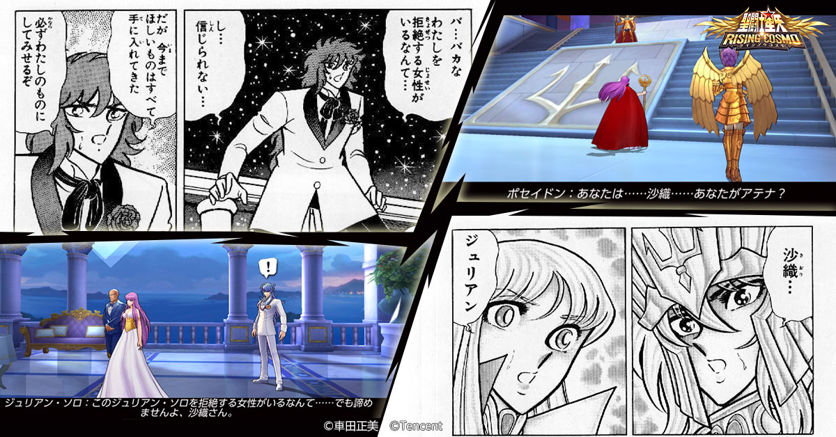 公式 聖闘士星矢 ライジングコスモ 好評配信中 Twitterissa ゲーム内原作再現 ジュリアンと沙織の出会いもゲーム内で原作再現 婚姻を拒否されたものの 沙織をいつか自分のものにしたいと躍起するジュリアン ソロ しかしこの二人は神話の時代から闘い続け 公式 聖闘士星矢 ライジングコスモ 好評配信中 Twitterissa ゲーム内原作再現 ジュリアンと沙織の出会いもゲーム内で原作再現 婚姻を拒否されたものの 沙織をいつか自分のものにしたいと躍起するジュリアン ソロ しかしこの二人は神話の時代から闘い続け