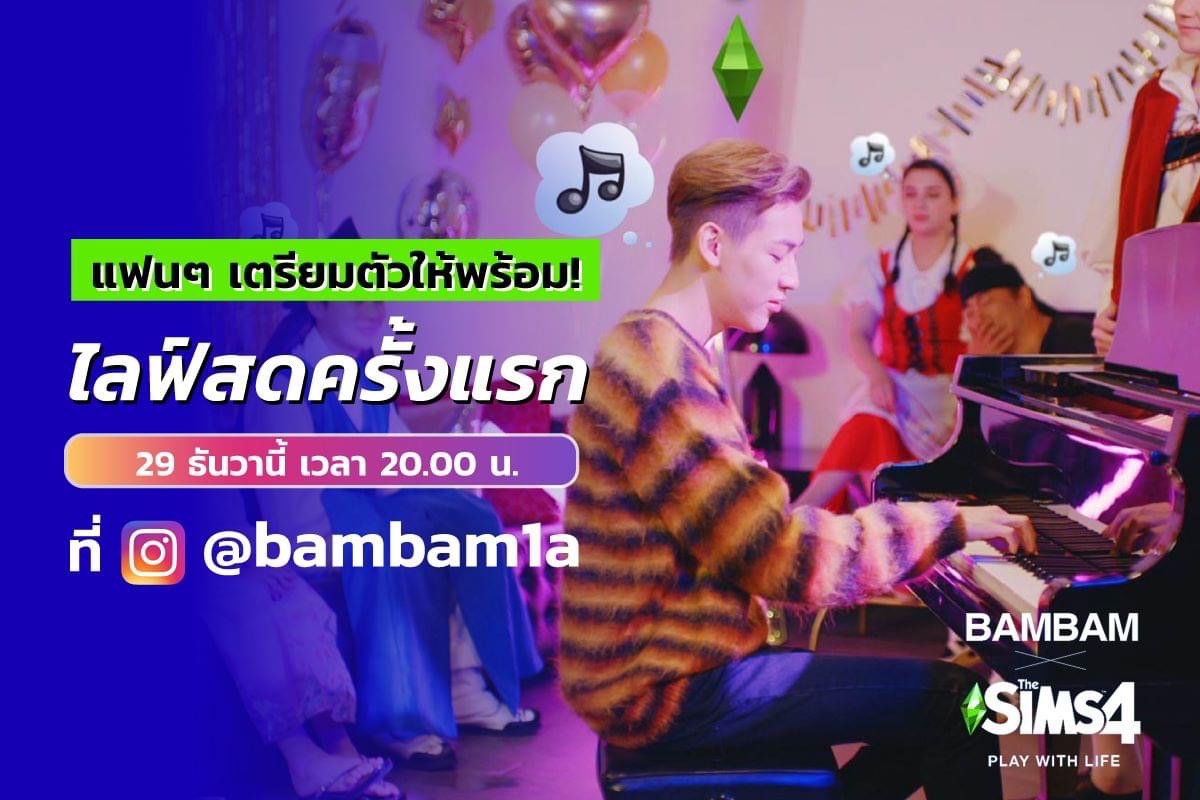 GOT7 BamBam X The Sims4

2020.12.29 20:00 (ICT)
bit.ly/bambam1a_IG

#GOT7 #갓세븐 @GOT7official
#BamBam #뱀뱀 @BamBam1A
#BamBamxTheSims4 #PlayWithLife
