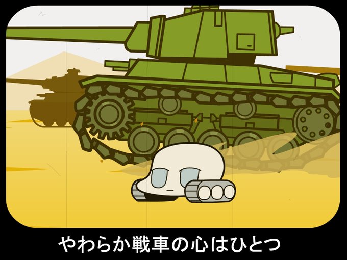 やわらか戦車のtwitterイラスト検索結果 古い順