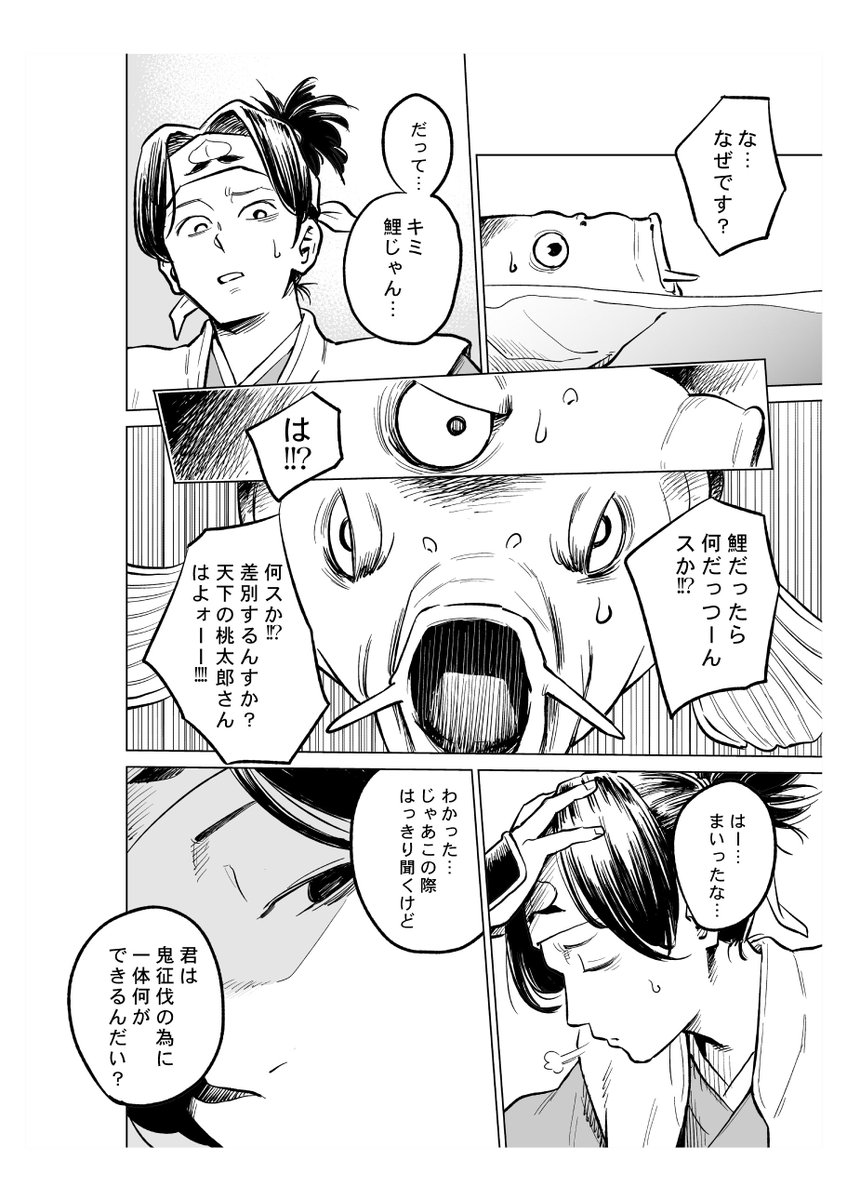 桃太郎の仲間になりたい鯉の漫画(1/2) 