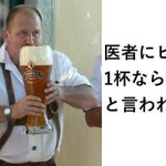 医者にビール一杯ならいいと言われたので？いっぱい飲むやつ!