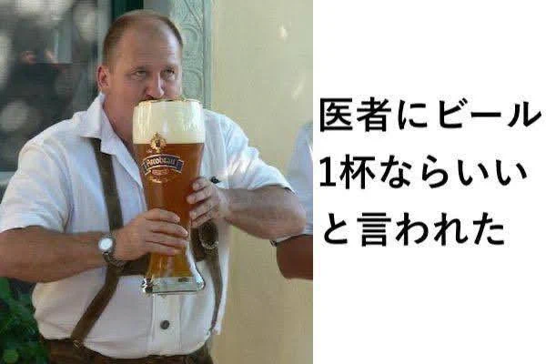 医者にビール一杯ならいいと言われたので？いっぱい飲むやつwww