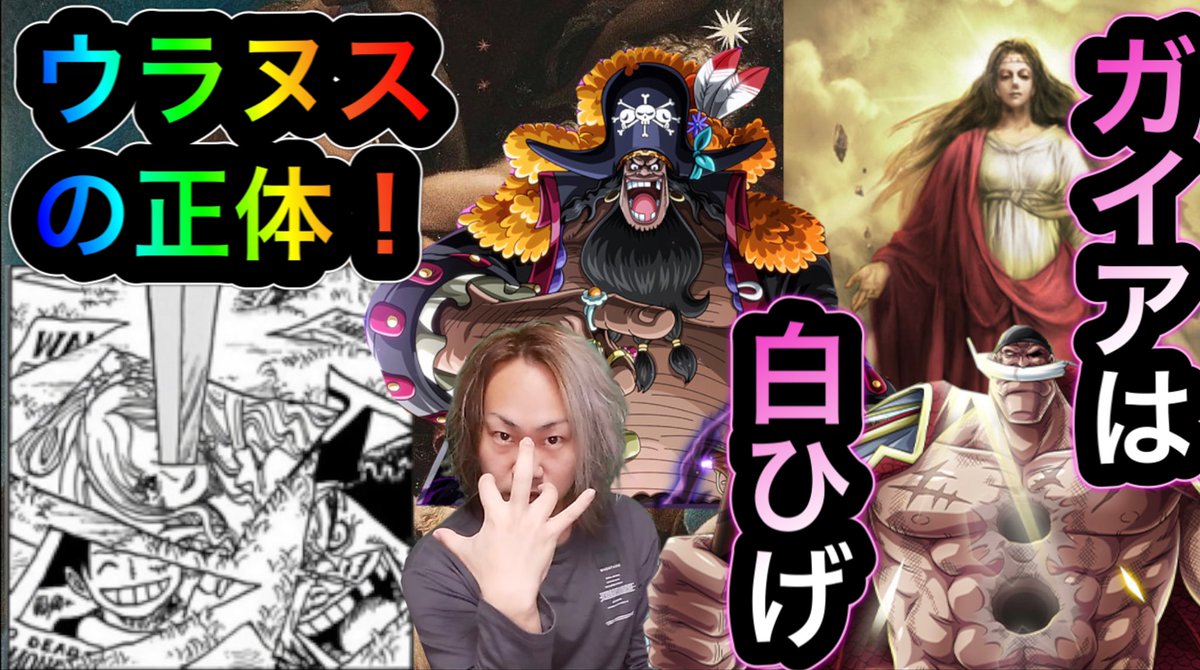 権田原十蔵 ワンピース考察系youtuberレイブントラッシュ ウラヌスの正体を考察しました 地上の神ガイアは白ひげ ギリシャ神話の視点から黒ひげの闇 地震 天空全ての要素がウラヌスと完全に一致 どうぞご覧下さい ワンピース ワンピース考察