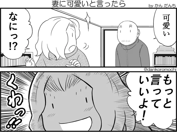 【日常2コマ】妻に可愛いと言ったら 