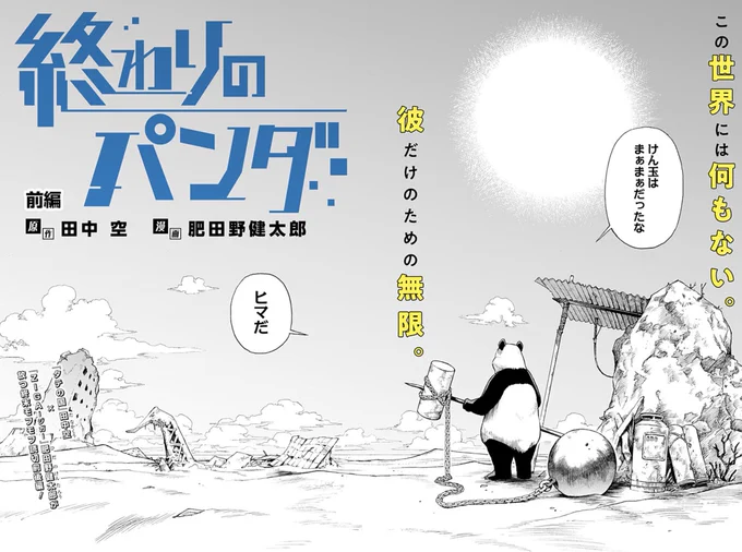 今年はタテの国以外にも肥田野健太郎先生の作画で
「終わりのパンダ」という読み切りも出しましたよ!
さくっと読めるので年越しのお供にぜひ。
(いつか機会があれば続きを描いてみたいですの)
https://t.co/KvvY1GZgRZ 
