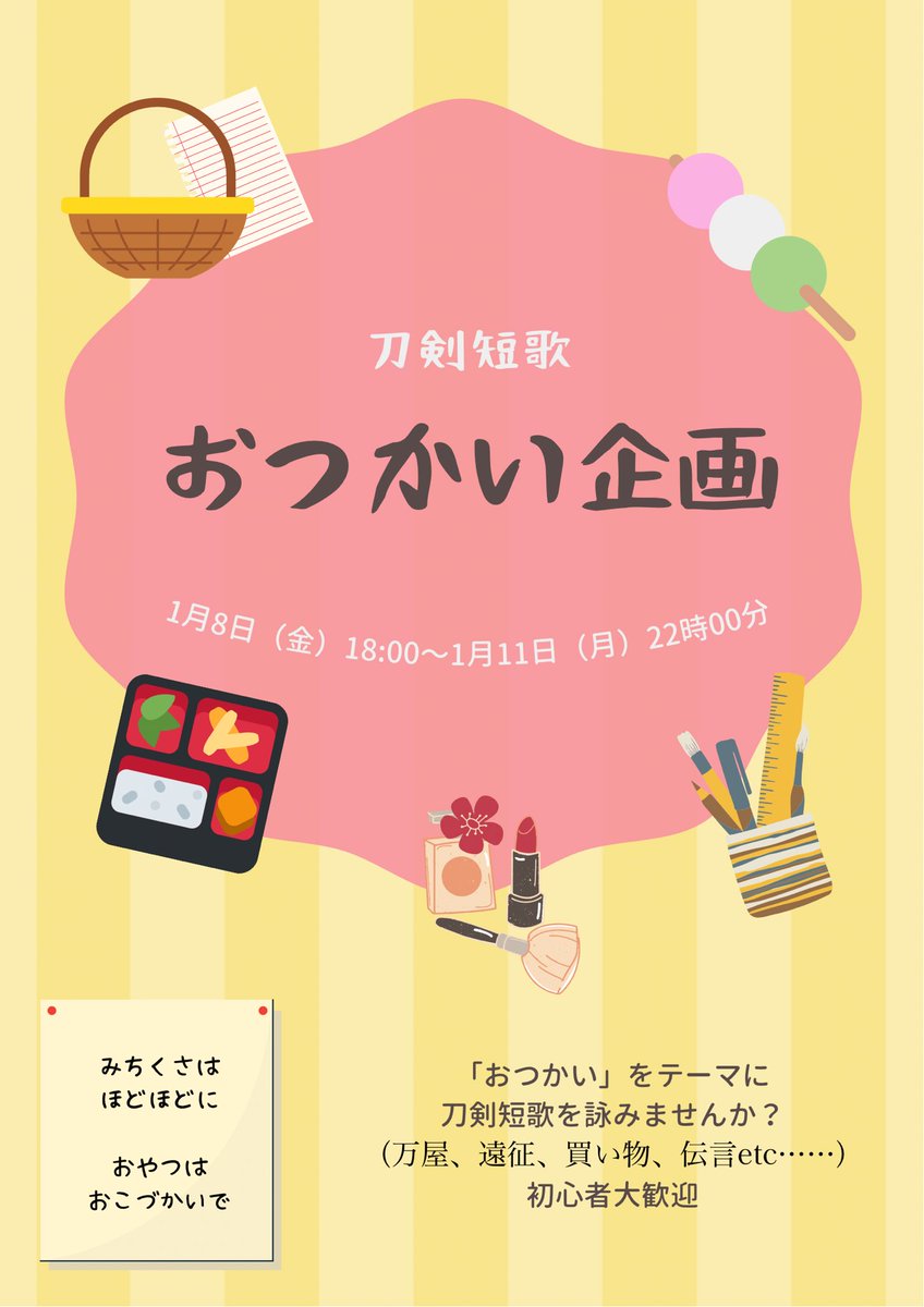 刀剣短歌おつかい企画 Togetter