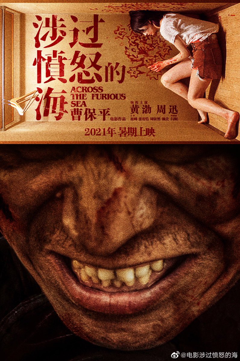 영화 涉过愤怒的海섭과분노적해(분노의 바다를 헤매다)공식 포스터. 내년 여름 개봉 예정. 조보평 감독작 범죄미스테리 영화. 황보 주신 공동주연....