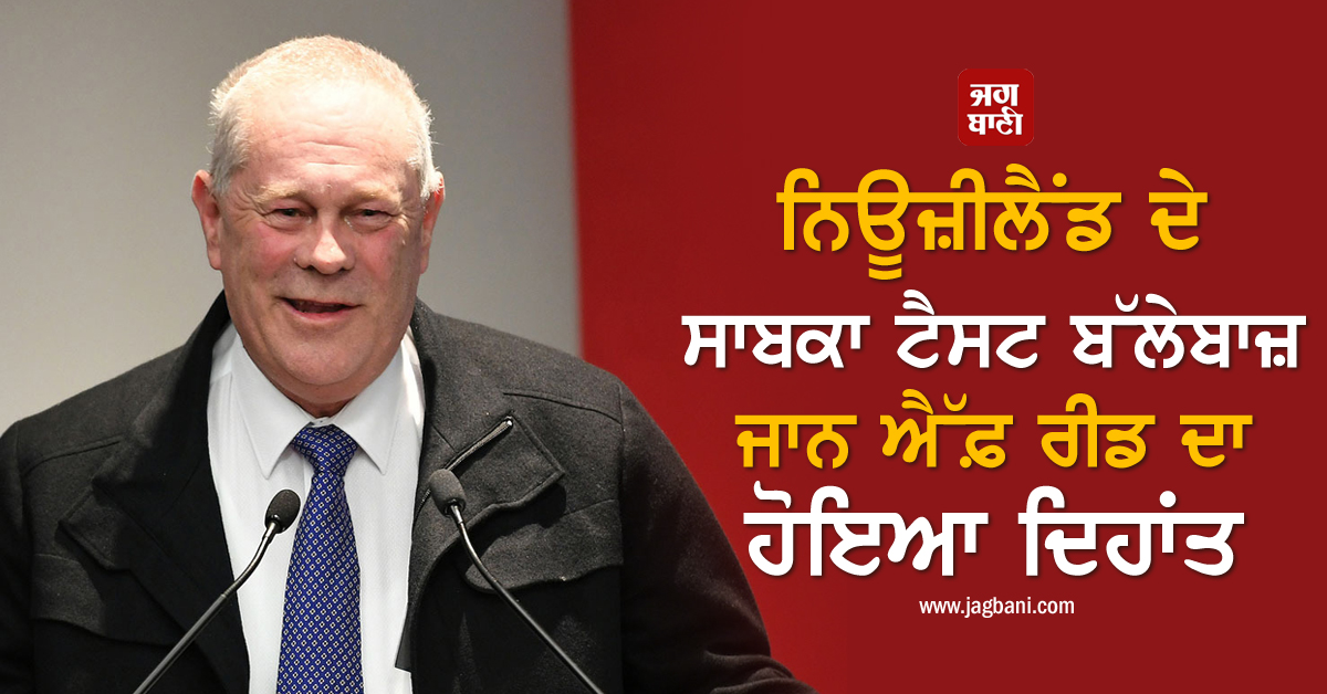 JagbaniOnline's tweet photo. ਨਿਊਜ਼ੀਲੈਂਡ ਦੇ ਸਾਬਕਾ ਟੈਸਟ ਬੱਲੇਬਾਜ਼ ਜਾਨ ਐੱਫ਼ ਰੀਡ ਦਾ ਹੋਇਆ ਦਿਹਾਂਤ
https://t.co/c6NSNWCDjr
#JohnFReid #Testbatsman #Death #NewZealand https://t.co/llj0VbnhUm
