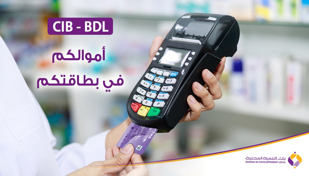 الاعتماد على الدفع الإلكتروني بواسطة بطاقتكم #الببنكية_CIB عبر اجهزة الدفع الالكتروني لدى التجار والمحلات يضمن لكم أكثر حماية لأموالكم وتوفرها الدائم.
تجدون كل التفاصيل على موقعنا الإلكتروني : bdl.dz/Algerie/arabe/… 
#وعينا_يحمينا 
#معا_لمواجهة_كورونا_فيروس