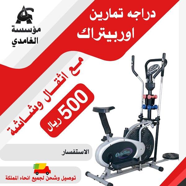عروض ولا لي الخيال بس عند مؤسسة الغامدي 
دراجة تمارين #اوربيتراك 
مع أثقال وشاشة 
#بس500ريال
للتواصل واتس:0545985751