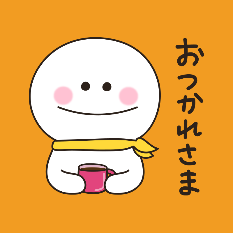 Mikenoki イラストのお仕事募集中 今年のお仕事は終わりましたか お疲れ様です おつかれさま ころまる イラスト イラスト好きさんと繋がりたい ゆるい絵 ゆる絵 Drawing Illust Illustration Illustrator T Co B4mi4t9d Twitter