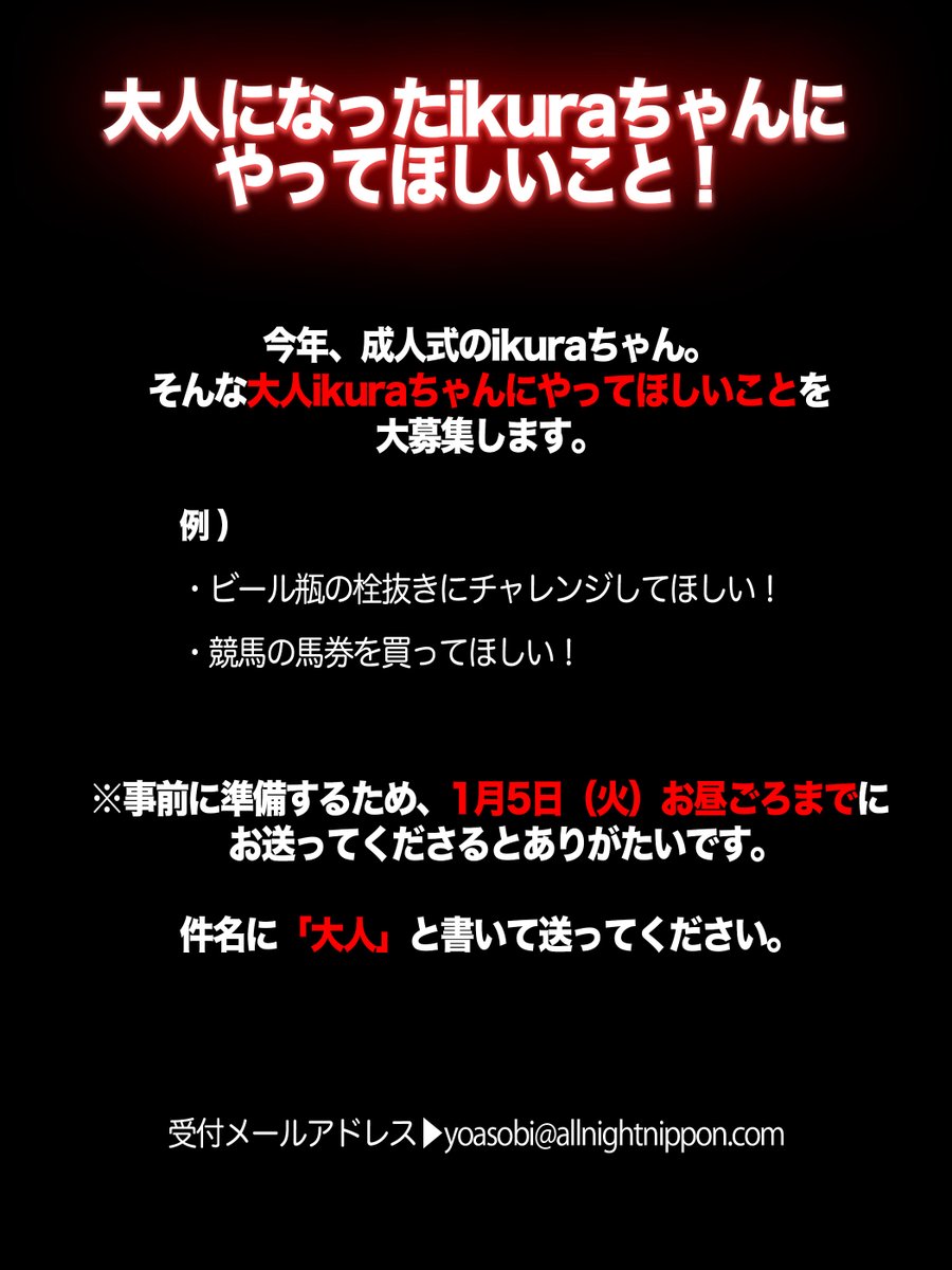 オールナイトニッポン 1月5日 火 27時 Yoasobi のオールナイトニッポン0 半年ぶり2回目の生放送 番組ハッシュタグは Yoasobiann0 メール募集中 Yoasobi Allnightnippon Com 詳細は画像をチェック T Co Uptesuxmba オールナイトニッポン 1月5日 火 27時 Yoasobi のオールナイトニッポン0 半年ぶり2回目の生放送 番組ハッシュタグは Yoasobiann0 メール募集中 Yoasobi Allnightnippon Com 詳細は画像をチェック T Co Uptesuxmba