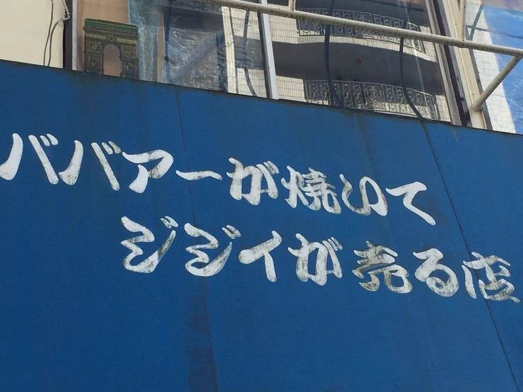 これが本当のお母さん食堂？ババアが焼いてジジイが売る店www