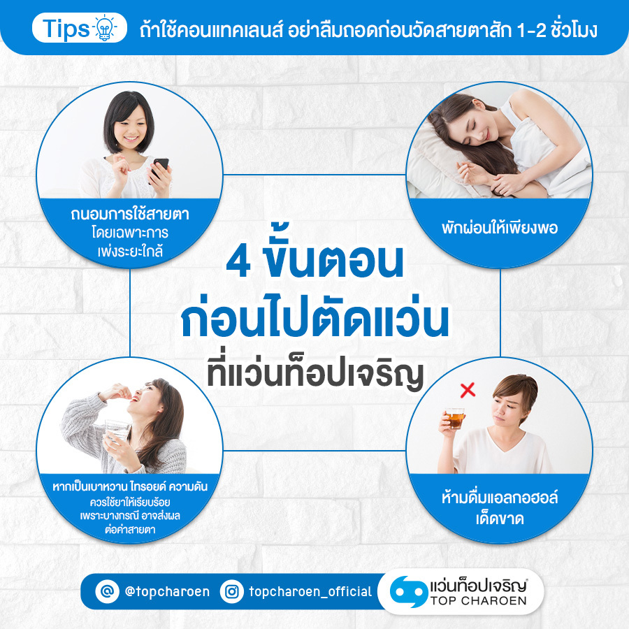 TopCharoenTH's tweet image. ใครที่กำลังจะตัดแว่นสายตาอันใหม่ หรือไม่เคยตัดแว่นสายตามาก่อน ต้องมาเตรียมตัวกันก่อนไปตัดแว่นนะคะ เนื่องจากการใช้ชีวิตประจำวันของเรา อาจส่งผลทำให้ค่าสายตาบิดเบือนได้ค่ะ
#ขั้นตอนการเตรียมตัวก่อนตัดแว่น #ตัดแว่น #EyeGuide #TopCharoen #แว่นท็อปเจริญ #บริการดวงตาด้วยดวงใจ