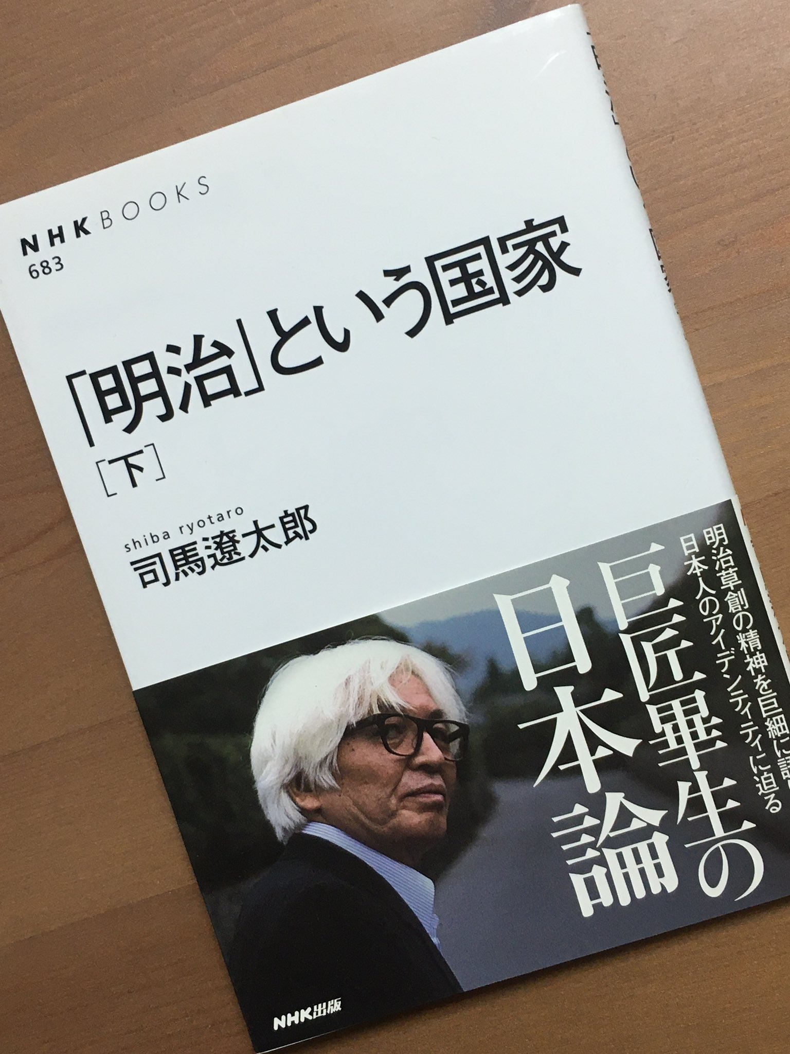 あきの V Twitter 明治 という国家 下 司馬遼太郎 をよんでみた T Co Rkvndz8moc Twitter