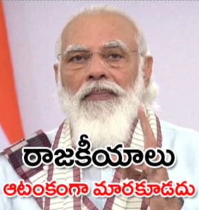 abntelugutv's tweet photo. రాజకీయాలు దేశాభివృద్ధికి ఆటంకంగా మారకూడదు : మోదీRead More At: https://t.co/pyusZIKTiQ\
#modi #NarendraModi #ABNTelugu #modilatestspeech #modilivenews https://t.co/dCZrRHkuQS
