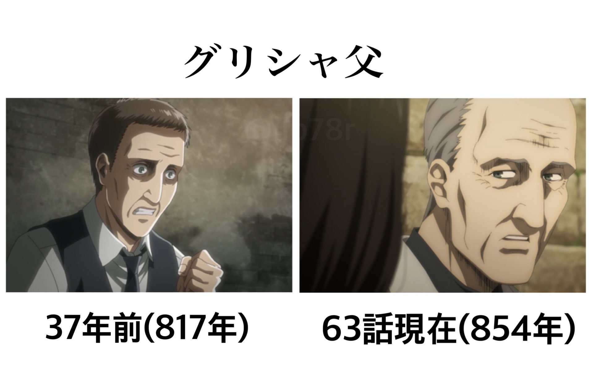 進撃のりりぃ 進撃の巨人 63話の老人の正体はグリシャの父 家族に悔いがある との会話がありましたがグリシャと妹を自身の教育によって失ったため後悔しています 赤い腕章をつけているのは孫であるジークがエルディア復権派を密告し獣を継承できたため