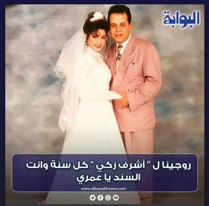 روجينا لـ"أشرف زكي" كل سنة وأنت السند يا عمري للتفاصيل