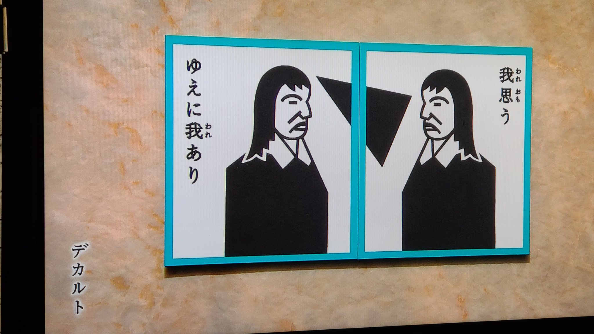 Cmj にほんごであそぼ 名台詞かるた 我思うゆえに我あり デカルト T Co X4dzv47was Twitter