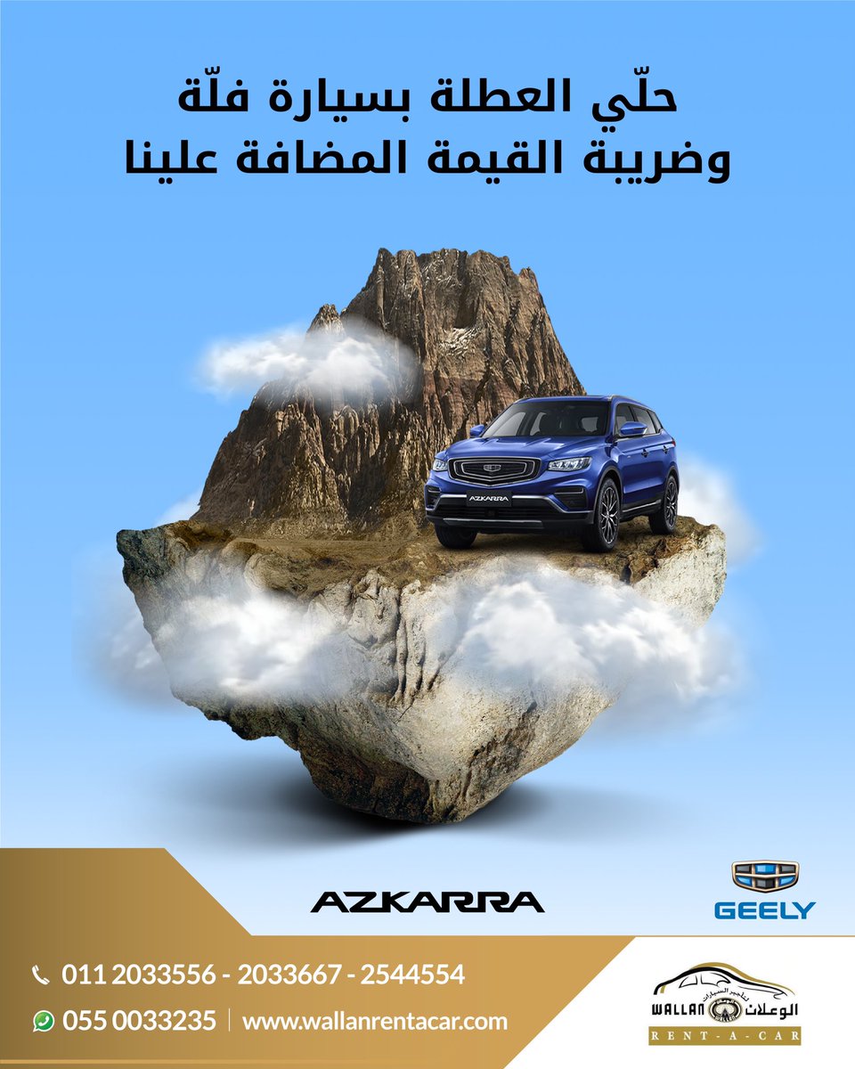WallanRentAcar's tweet photo. ودك بسيارة تخلي مزاج الرحلة عالي وبالك متطمن وفوقها بنخلي القيمة المضافة علينا؟ توجه إلى #الوعلان_لتأجير_السيارات واحصل على سيارة تلبي احتياجات الرحلة وتزيد الاستمتاع بها
#جيلي #هيونداي #الوعلان https://t.co/nJ7FIh0lEc
