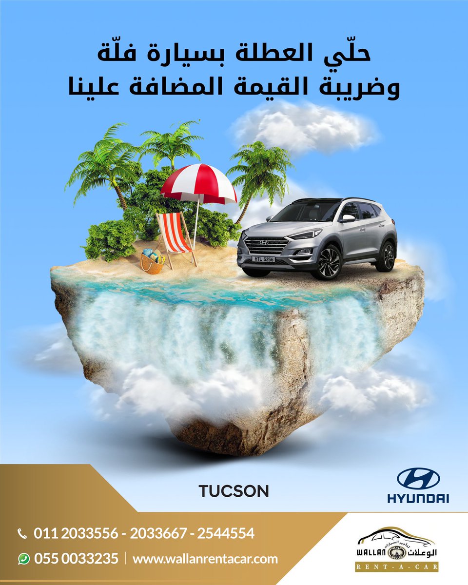 WallanRentAcar's tweet photo. ودك بسيارة تخلي مزاج الرحلة عالي وبالك متطمن وفوقها بنخلي القيمة المضافة علينا؟ توجه إلى #الوعلان_لتأجير_السيارات واحصل على سيارة تلبي احتياجات الرحلة وتزيد الاستمتاع بها
#جيلي #هيونداي #الوعلان https://t.co/nJ7FIh0lEc