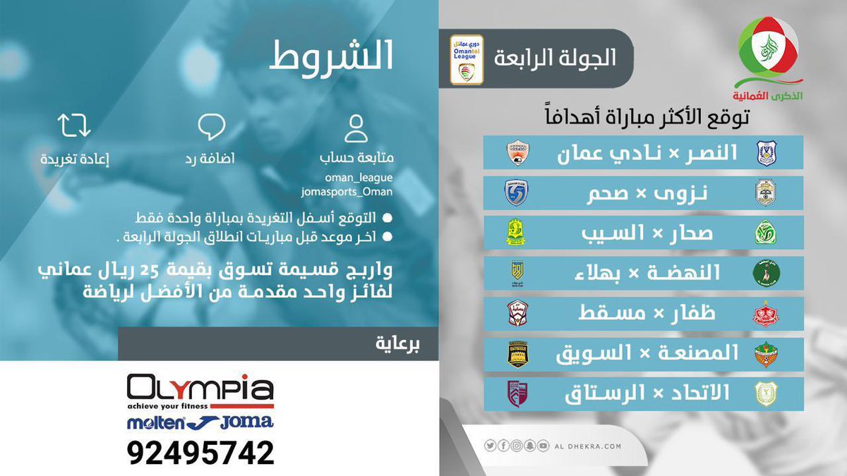 الذكرى العُمانية (@oman_league) on Twitter photo توقع الأكثر مباراة أهدافاً ؟!
من مباريات الجولة الرابعة من #دوري_عمانتل
فائز بقسيمة تسوق بقيمة 25 ريال من <a href="/OlympiaMEast/">Olympia اولمبيا</a> توقع الأكثر مباراة أهدافاً ؟!
من مباريات الجولة الرابعة من #دوري_عمانتل
فائز بقسيمة تسوق بقيمة 25 ريال من <a href="/OlympiaMEast/">Olympia اولمبيا</a>