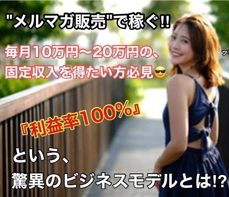 members1csd's tweet photo. 私の公式LINE追加で、
有益な情報を配信中‼️
⇩⇩⇩
https://t.co/50wy3Zos9c

※メルマガで稼ぐノウハウをプレゼント🎁
（完全無料）

【ノウハウ内容】
＝＝＝＝＝＝＝＝＝＝＝＝
■利益率100%のビジネス
■初期費用なしで稼ぐ方法
＝＝＝＝＝＝＝＝＝＝＝＝
※予め用意されたメルマガを売るだけ😌 https://t.co/x5mgvooJcz