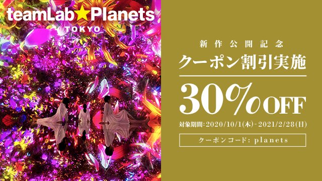 チームラボ プラネッツ Tokyo Ar Twitter 30 Offクーポン割引実施中 東京 豊洲にあるチームラボプラネッツの公式サイトにて利用できる期間限定クーポン 大学生 専門学生チケットの場合 2 500 1 750に クーポンコード Planets 対象入場期間 21