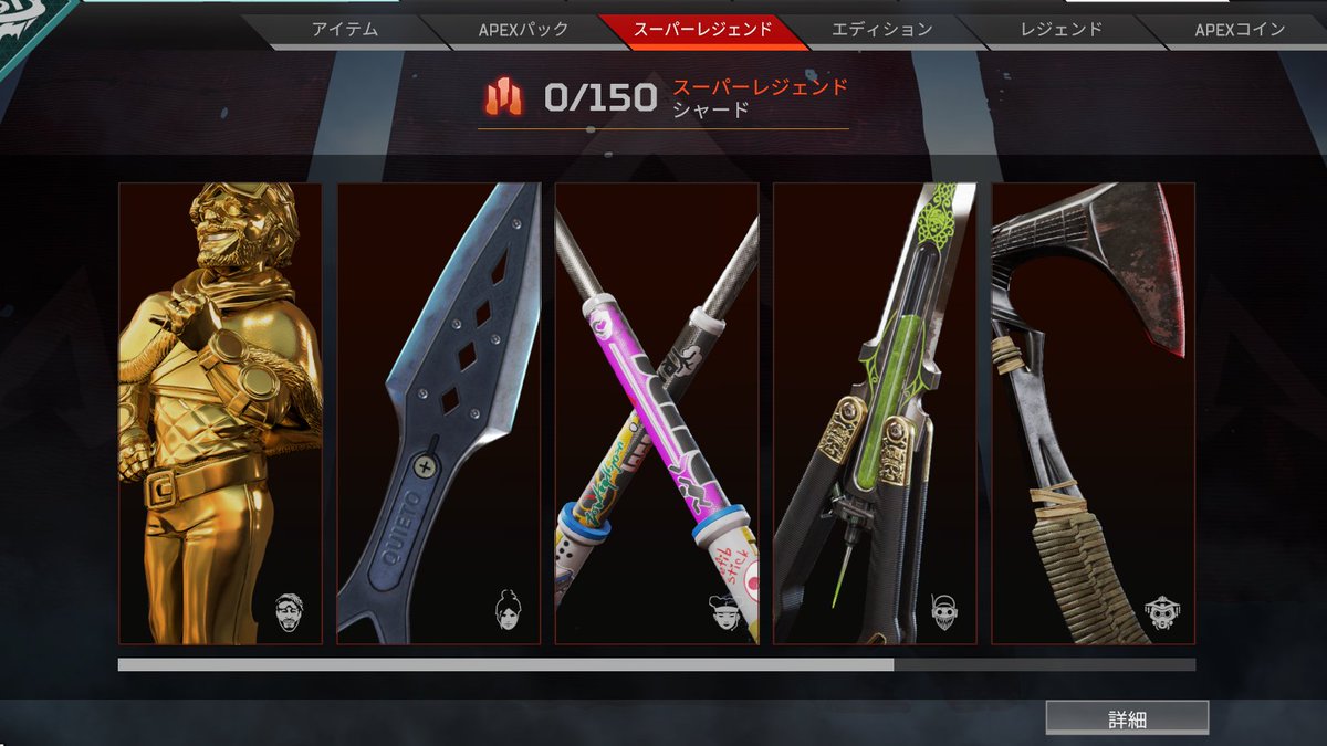 Apex Legends日本語wiki管理人 速報 Apex シーズン8のコレクションイベントでは 全ての限定アイテムを集めた報酬が スーパーレジェンドシャード150 になるとのことです エーペックス レジェンズ Apexlegends Apex Legends日本語wiki管理人 速報 Apex シーズン8のコレクションイベントでは 全ての限定アイテムを集めた報酬が スーパーレジェンドシャード150 になるとのことです エーペックス レジェンズ Apexlegends