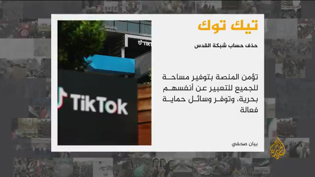 إدارة منصة "تيك توك" الصينية ترد على استفسار قناة الجزيرة بشأن حذف حساب شبكة القدس الإخبارية نشرتكم