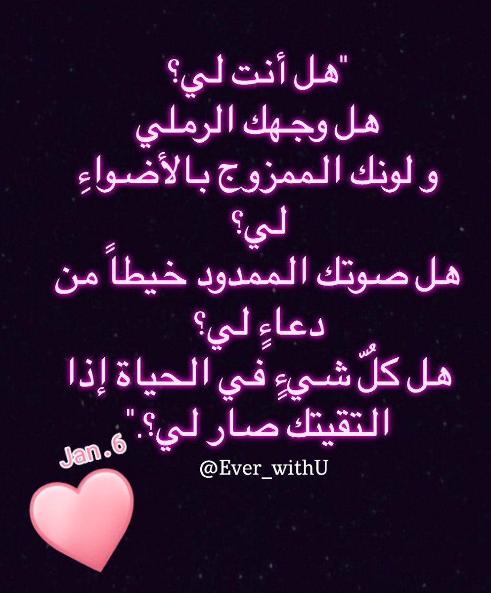 هل أنت لي؟
هل وجهك الرملي 
و لونك الممزوج بالأضواءِ لي؟
هل صوتك الممدود خيطاً من دعاءٍ لي؟
هل كلُّ شيءٍ في الحياة إذا التقيتك صار لي؟