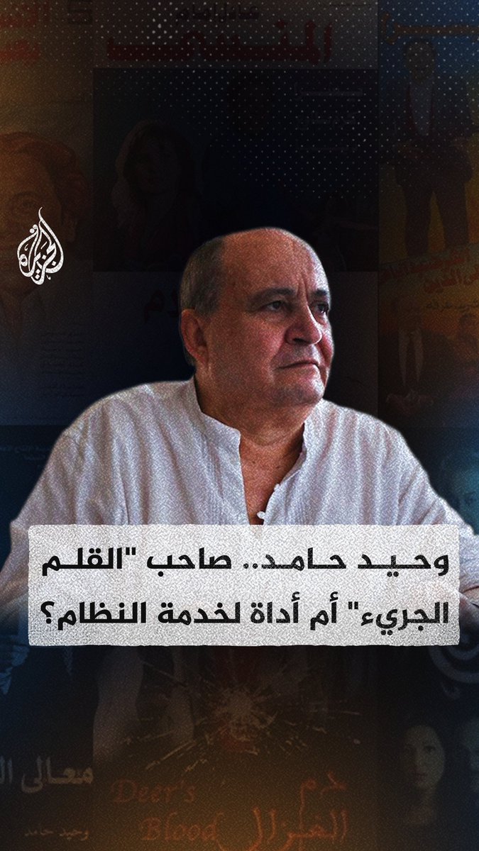 جدل مستعر أثاره وفاة السيناريست المصري وحيد حامد.. صاحب "قلم جريء" أم أداة لخدمة النظام؟