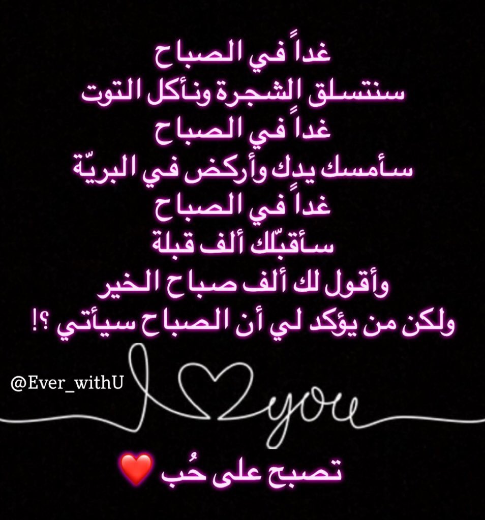 غداً في الصباح
سنتسلق الشجرة ونأكل التوت
غداً في الصباح
سأمسك يدك وأركض في البريّة
غداً في الصباح
سأقبّلك ألف قبلة
وأقول لك ألف صباح الخير
ولكن من يؤكد لي أن الصباح سيأتي ؟!

تصبح على حُب ❤️

#تصبحون_على_خير
#احلام_سعيدة
#احلامكم_حب
#وقت_النوم
#مساء_الحب
#مسائي_انت