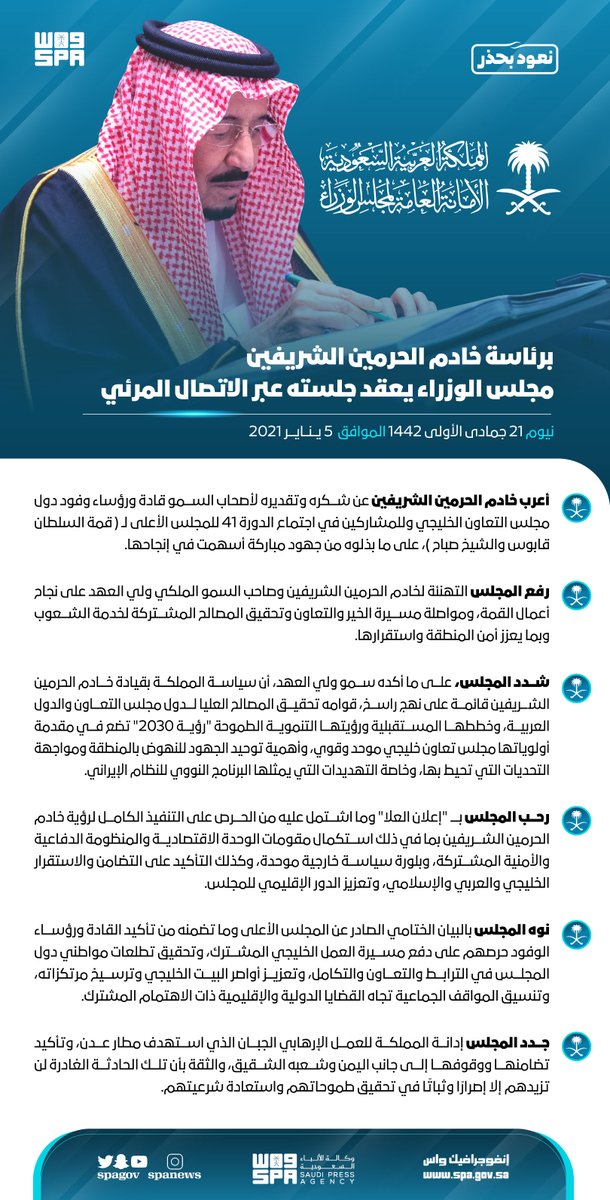 برئاسة #خادم_الحرمين_الشريفين .. #مجلس_الوزراء يرحب بـ "#إعلان_العلا"، وينوه بالبيان الختامي الصادر عن المجلس الأعلى في دورته (الحادية والأربعين).
#القمة_الخليجية_في_العلا 
#واس
