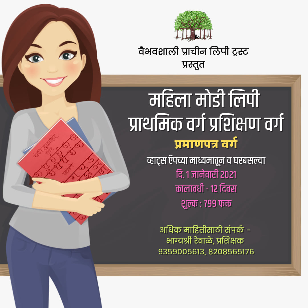 s_sojwal's tweet photo. महिला व पुरुष स्वतंत्र वर्ग येत्या 1 जानेवारी 2021 पासून
संपर्क : https://t.co/TO2BiZosZ7
https://t.co/MvAaBF9ask
#modilipi #modiscript #marathi #म #मराठी #learnmodi #modee #modeescript #ancient #ancientmedieval #history #historicalscript https://t.co/7OEtGPaOw8